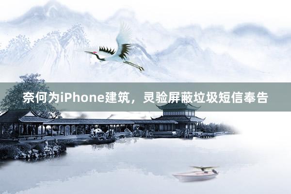 奈何为iPhone建筑，灵验屏蔽垃圾短信奉告